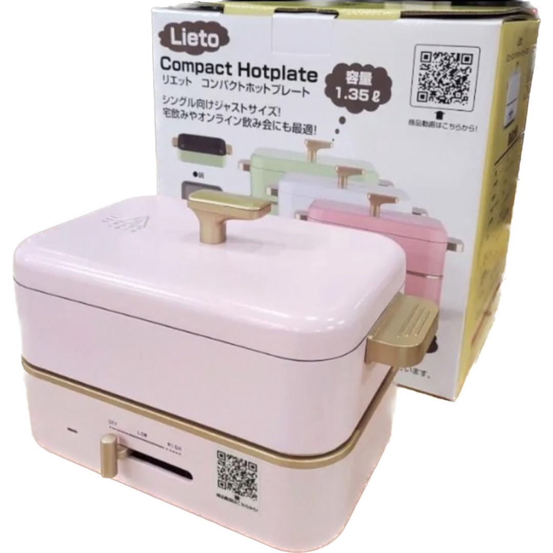 (送料無料残りわずか)Lieto コンパクトホットプレート1.35L