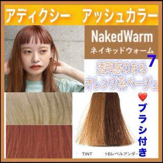 ミルボン(ミルボン)のアディクシー　ヘアカラー　⭐️ホワイトブリーチあります【７）ネイキッドウォーム】(カラーリング剤)