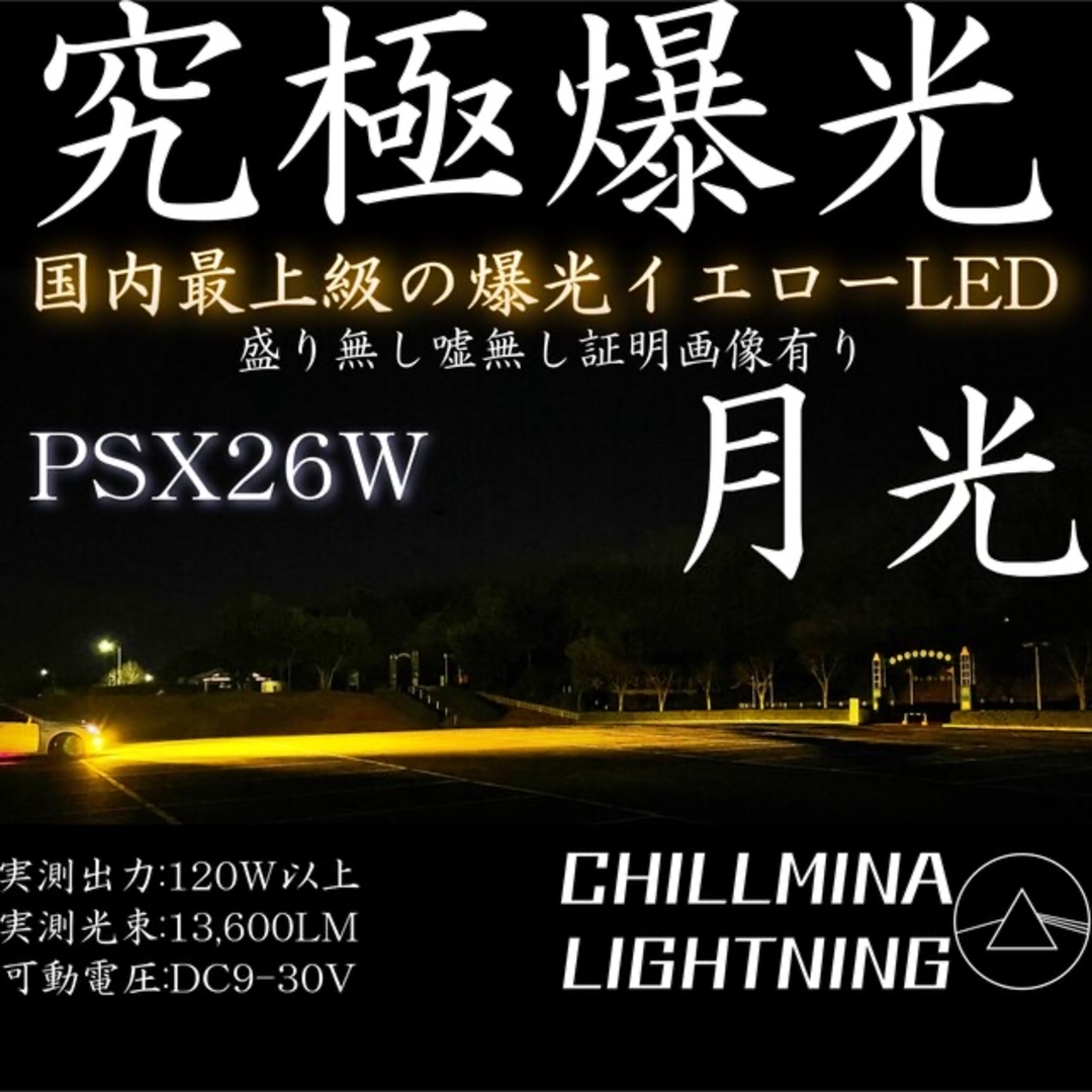 究極爆光 PSX26W LED イエロー 3000k 130w  ちるみな月光.