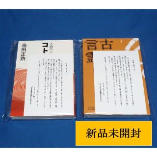 ✨古事記と言霊　コトタマ学入門　島田正路 著　2冊セット②(人文/社会)