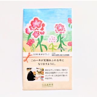 山田養蜂場 - 【新品・未使用】山田養蜂場　花の種　美女なでしこ