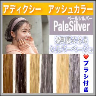 ミルボン(ミルボン)のアディクシー　ヘアカラー　ホワイトブリーチあります　【ペールシルバー】(カラーリング剤)