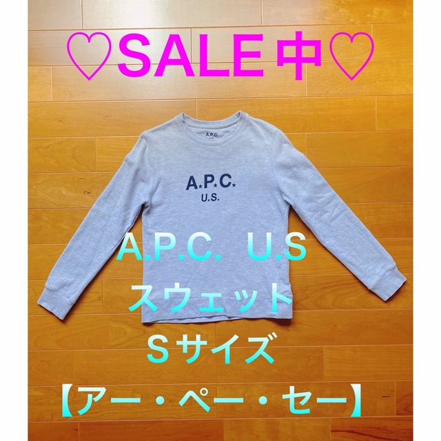 A.P.C. U.S スウェット Sサイズ【アー・ペー・セー