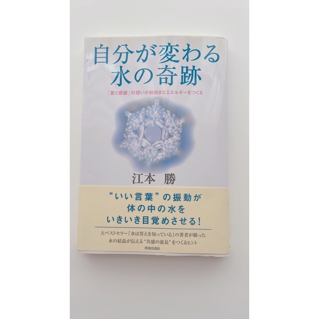 自分が変わる水の奇跡　江本勝　「愛と感謝」の想いが前向きなエネルギーをつくる エンタメ/ホビーの本(人文/社会)の商品写真