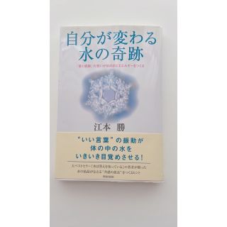 自分が変わる水の奇跡　江本勝　「愛と感謝」の想いが前向きなエネルギーをつくる(人文/社会)