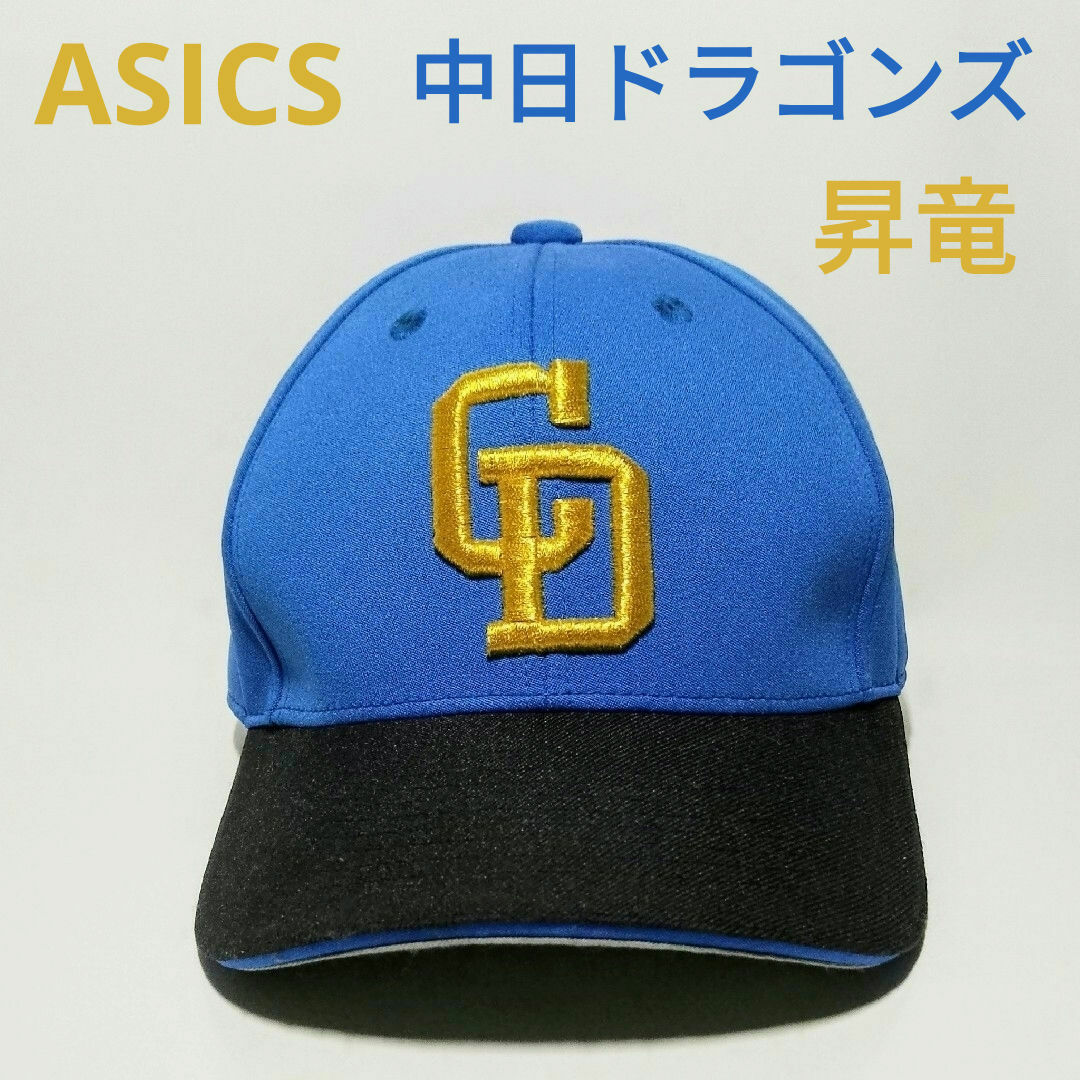 中日ドラゴンズ(チュウニチドラゴンズ)のASICS 中日ドラゴンズ キャップＦＬサイズ 昇竜 スポーツ/アウトドアの野球(ウェア)の商品写真