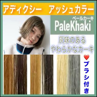 ミルボン(ミルボン)のアディクシー　ヘアカラー　⭐️ホワイトブリーチあります　【ペールカーキ】(カラーリング剤)