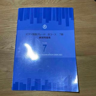 ヤマハ(ヤマハ)のYAMAHA ヤマハ　ピアノ演奏グレードBコース　7級　練習問題集(資格/検定)