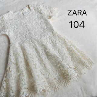 ザラキッズ(ZARA KIDS)の美品★ZARA★レースワンピース★ホワイト★104(ワンピース)