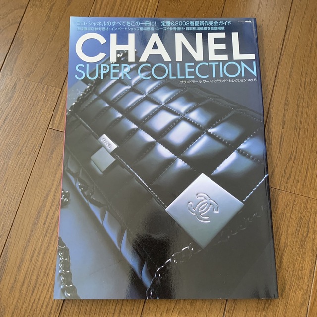 シャネル　Chanel スーパーコレクション　ムック