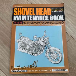 ハーレーダビッドソン(Harley Davidson)のハーレー　ショベルヘッド　メンテナンスブック(趣味/スポーツ/実用)