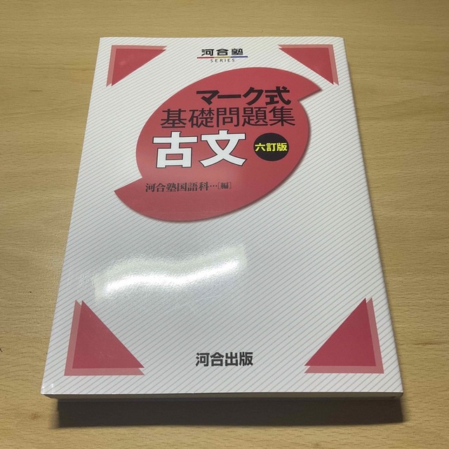 マーク式基礎問題集古文 六訂版 エンタメ/ホビーの本(語学/参考書)の商品写真