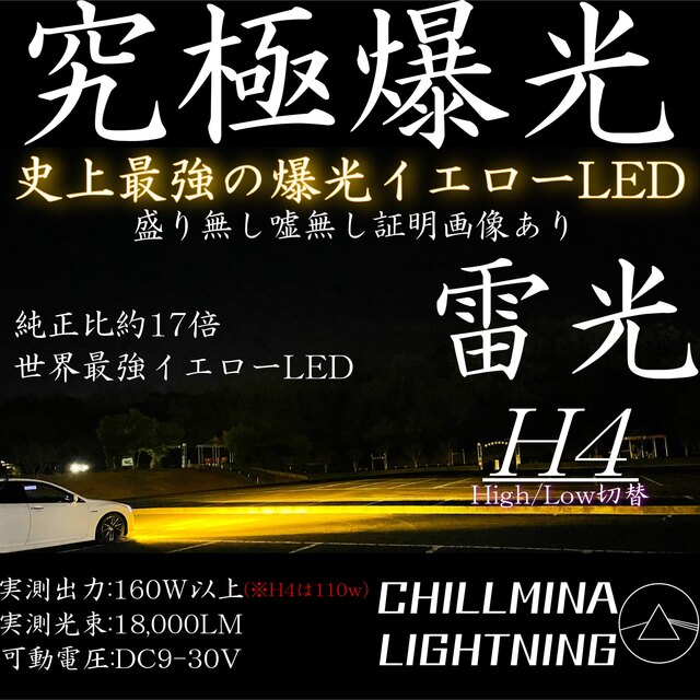 雷光 H4 究極爆光 3000k 実測110w イエローLED ちるみな雷光