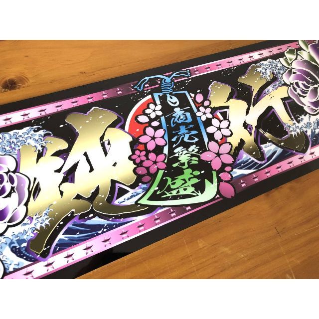 ■D968.【アルナ中 鈍行×商売繁盛】飾りプレート デコトラ アンドン ■D968.【アルナ中 鈍行×商売繁盛】飾りプレート デコトラ アンドン