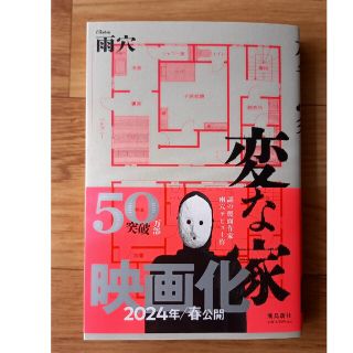 変な家(文学/小説)