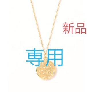 イエナ(IENA)の新品 VERMEIL par iena DEAR LETTERMANネックレス(ネックレス)