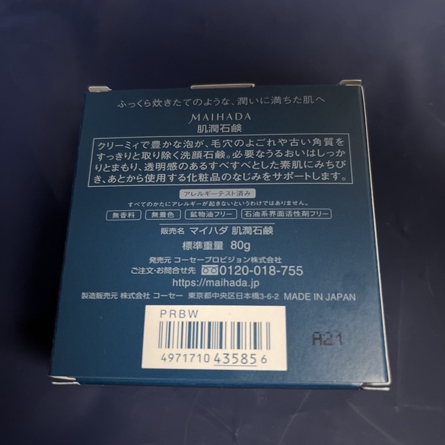 KOSE(コーセー)のMAIHADA マイハダ 米肌 肌潤石鹸 80g コスメ/美容のスキンケア/基礎化粧品(洗顔料)の商品写真