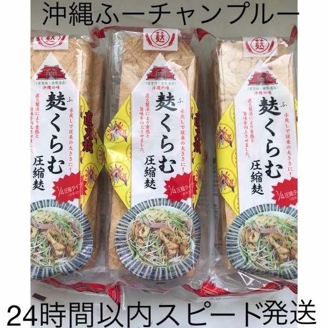 ちゃる's　shop｜ラクマ　の通販　麩　3袋セット　圧縮麩(3枚入り)　沖縄　by