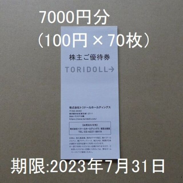 トリドール　株主優待券　二枚