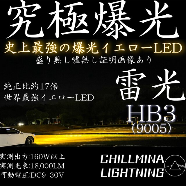 雷光 HB3 究極爆光 3000k 実測160w イエローLED ちるみな雷光.