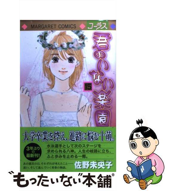 【中古】 君のいない楽園 15/集英社/佐野未央子 エンタメ/ホビーの漫画(少女漫画)の商品写真
