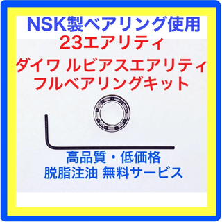 ダイワ(DAIWA)の高品質NSK製ダイワ23エアリティ/21ルビアスエアリティ用フルベアリングキット(リール)