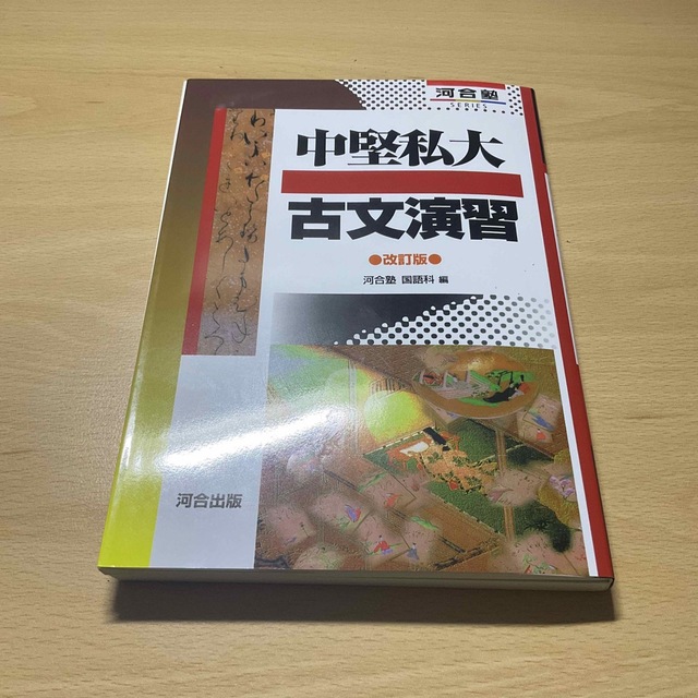 中堅私大古文演習 改訂版 エンタメ/ホビーの本(語学/参考書)の商品写真