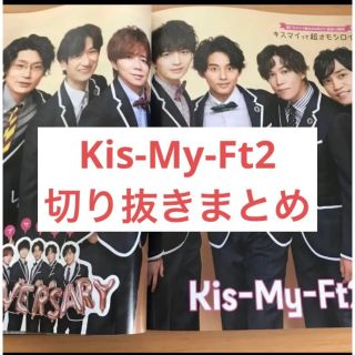 キスマイフットツー(Kis-My-Ft2)のKis-My-Ft2 キスマイ(アイドルグッズ)