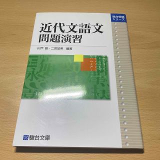 近代文語文問題演習(語学/参考書)