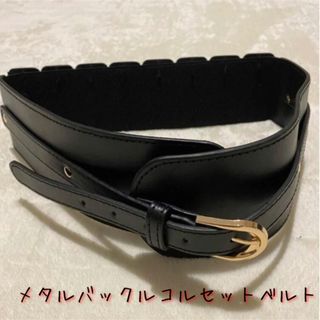 メタルバックルコルセットベルト（新品） （22K00462）(ベルト)