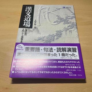 漢文道場 入門から実戦まで(語学/参考書)