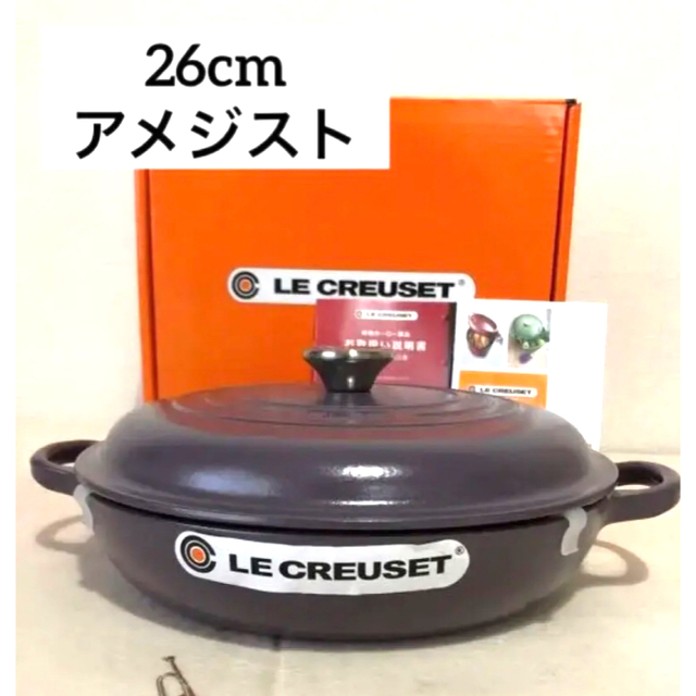 新品未使用】ルクルーゼ/ビュッフェキャセロールアメジスト26cm-