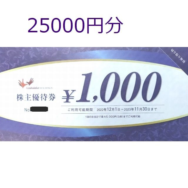 最新コシダカ株主優待1万円分（千円券10枚）２０２２年１１月末迄有効割引不可