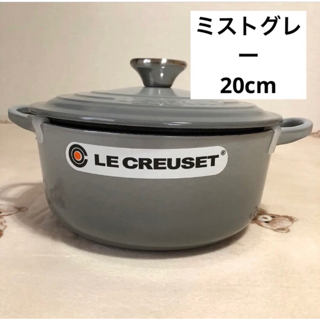 【新品未使用】ルクルーゼココットロンド20cmミストグレーキッチン/食器