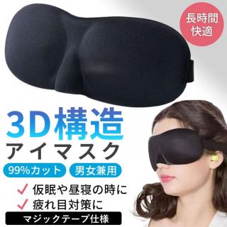 ３Dアイマスク／ブラック（マジックテープ） 黒 遮光 立体 睡眠 安眠 旅行(日用品/生活雑貨)
