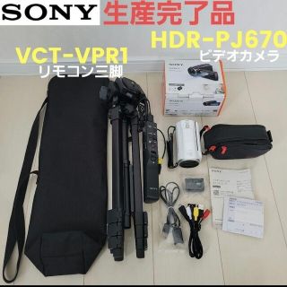 ソニー(SONY)のSONY  HDR-PJ670 ビデオカメラ VCT-VPR1 リモコン三脚(ビデオカメラ)