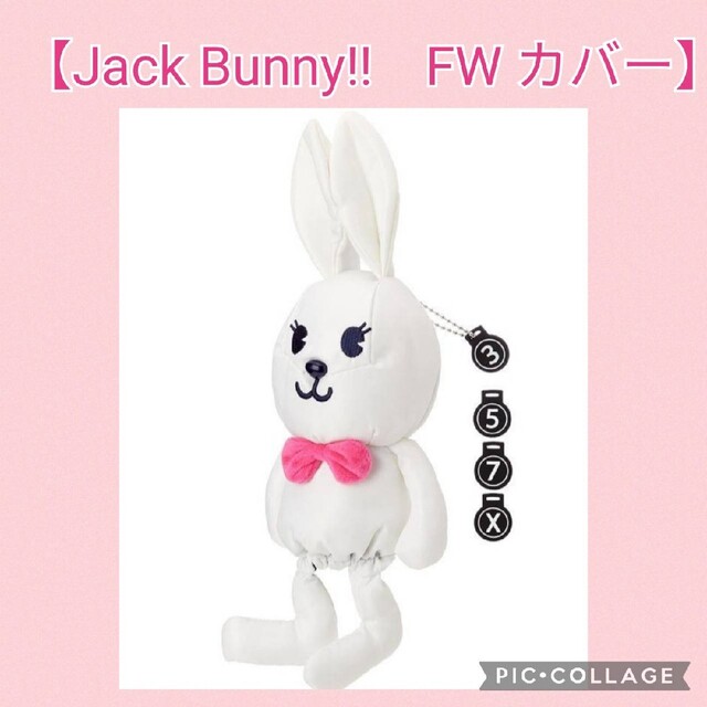 【新品】ジャックバニーJack Bunny!!ぬいぐるみヘッドカバー 　ホワイト