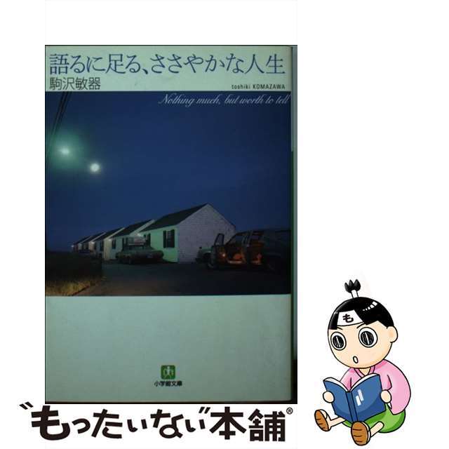 語るに足る、ささやかな人生/小学館/駒沢敏器