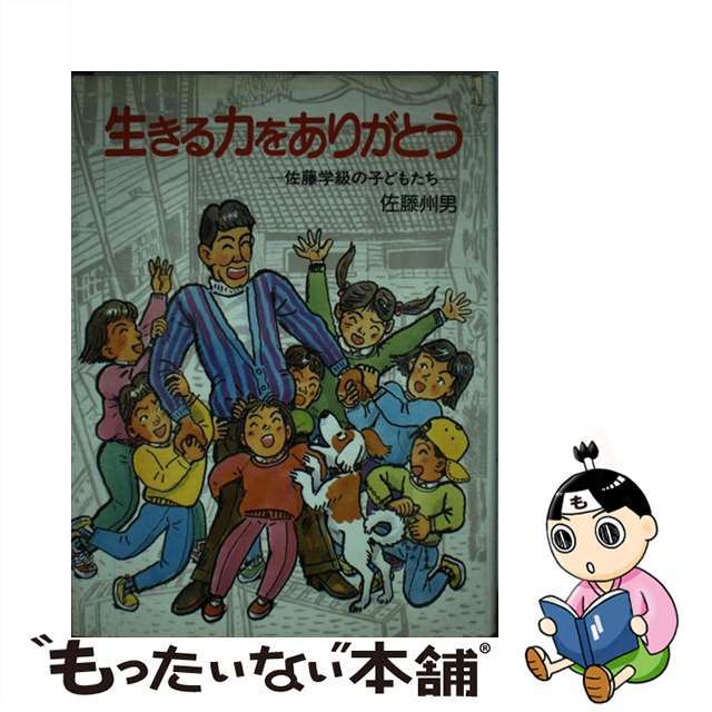 中古生きる力をありがとう 佐藤学級の子どもたち/ポプラ社/佐藤州男