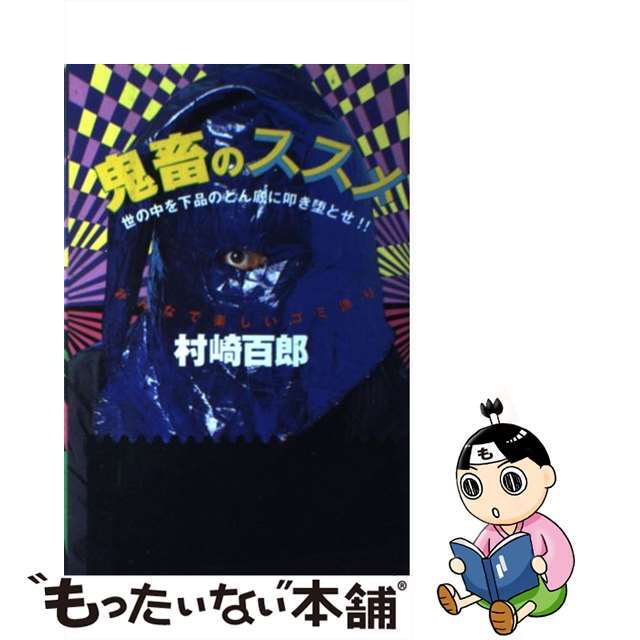 鬼畜のススメ 世の中を下品のどん底に叩き堕とせ！！　みんなで楽し/データハウス/村崎百郎