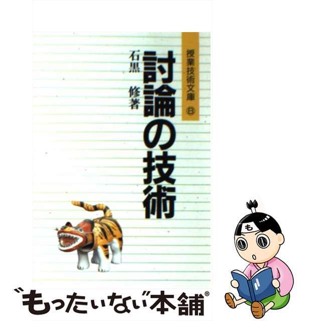 討論の技術/明治図書出版/石黒修