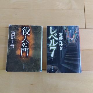 殺人の門　レベル7  2冊セット(文学/小説)