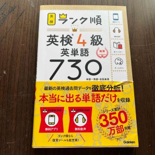 ランク順英検４級英単語７３０ 単語＋熟語・会話表現(資格/検定)