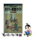 【中古】 ホテル・旅館ガイド 国際観光旅館連盟会員 関東・甲信越編/実業之日本社