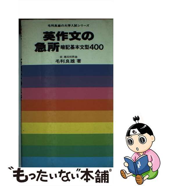 人気を誇る 英作文の急所 暗記基本文型400／研究社出版 語学・辞書・学習参考書