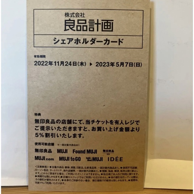 MUJI (無印良品)(ムジルシリョウヒン)の無印良品　株主優待券 チケットの優待券/割引券(ショッピング)の商品写真