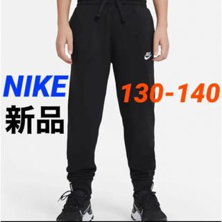 ナイキ(NIKE)の新品 NIKE ナイキ ジョガーパンツ ボトムス ブラック 130-140cm(パンツ/スパッツ)