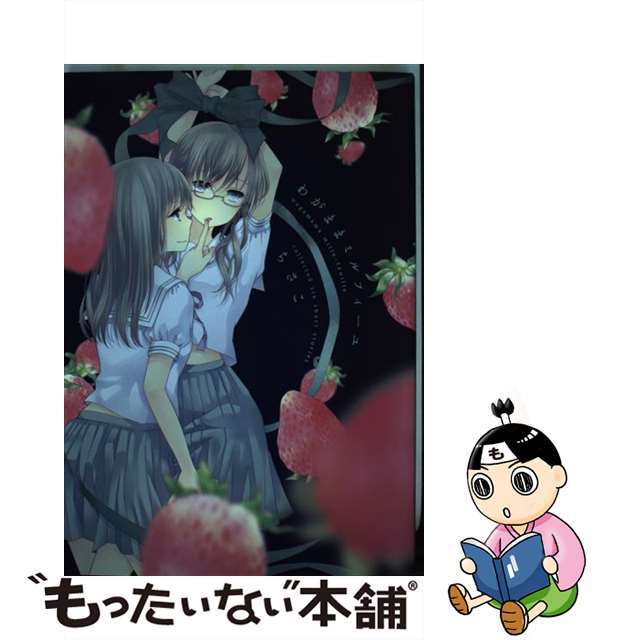 【中古】 わがままミルフィーユ/一迅社/ちさこ エンタメ/ホビーの漫画(青年漫画)の商品写真