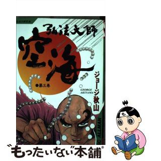 ジョージアキヤマシリーズ名弘法大師空海 ５/集英社/ジョージ秋山