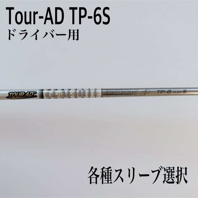 美品　グラファイトデザイン　ツアーADTP 6s　ドライバー用シャフト